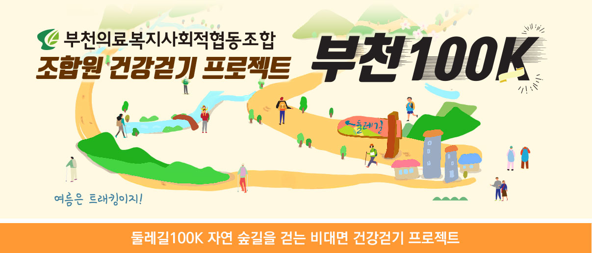 건강걷기프로젝트 부천100K